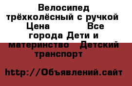 Велосипед трёхколёсный с ручкой › Цена ­ 1 500 - Все города Дети и материнство » Детский транспорт   